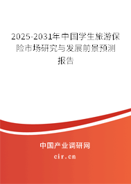 2025-2031年中國學生旅游保險市場研究與發(fā)展前景預測報告 2025-2031年中國學生旅游保險市場研究與發(fā)展前景預測報告