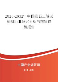 2026-2032年中國巖石三軸試驗(yàn)機(jī)行業(yè)研究分析與前景趨勢報(bào)告