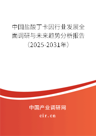 中國鹽酸丁卡因行業(yè)發(fā)展全面調(diào)研與未來趨勢分析報(bào)告（2025-2031年）