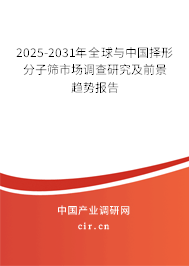 2025-2031年全球與中國擇形分子篩市場調(diào)查研究及前景趨勢報告 2025-2031年全球與中國擇形分子篩市場調(diào)查研究及前景趨勢報告