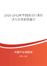 2026-2032年中國展覽行業(yè)現(xiàn)狀與前景趨勢報(bào)告