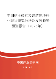 中國粘土磚瓦及建筑砌塊行業(yè)現(xiàn)狀研究分析及發(fā)展趨勢(shì)預(yù)測(cè)報(bào)告（2025年）