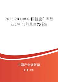 2025-2031年中國智能車庫行業(yè)分析與前景趨勢報(bào)告
