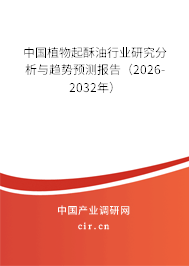 中國植物起酥油行業(yè)研究分析與趨勢預(yù)測報(bào)告(2026-2032年) 中國植物起酥油行業(yè)研究分析與趨勢預(yù)測報(bào)告(2026-2032年)