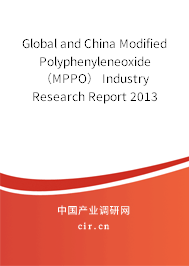 Global and China Modified Polyphenyleneoxide（MPPO） Industry Research Report 2013