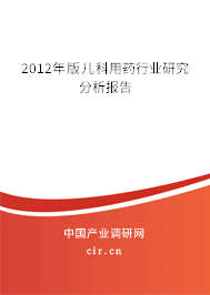 2012年版兒科用藥行業(yè)研究分析報告