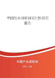 中國(guó)包本機(jī)項(xiàng)目可行性研究報(bào)告