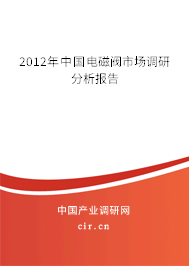 2012年中國(guó)電磁閥市場(chǎng)調(diào)研分析報(bào)告 2012年中國(guó)電磁閥市場(chǎng)調(diào)研分析報(bào)告