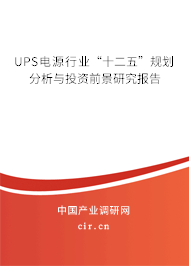 UPS電源行業(yè)“十二五”規(guī)劃分析與投資前景研究報告 UPS電源行業(yè)“十二五”規(guī)劃分析與投資前景研究報告