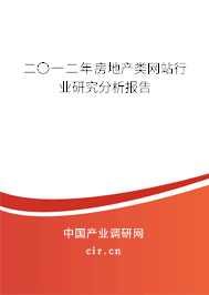 二〇一二年房地產(chǎn)類網(wǎng)站行業(yè)研究分析報(bào)告 二〇一二年房地產(chǎn)類網(wǎng)站行業(yè)研究分析報(bào)告
