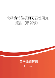 高精度鋁箔項(xiàng)目可行性研究報(bào)告(最新版) 高精度鋁箔項(xiàng)目可行性研究報(bào)告(最新版)