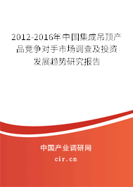 2012-2016年中國(guó)集成吊頂產(chǎn)品競(jìng)爭(zhēng)對(duì)手市場(chǎng)調(diào)查及投資發(fā)展趨勢(shì)研究報(bào)告 2012-2016年中國(guó)集成吊頂產(chǎn)品競(jìng)爭(zhēng)對(duì)手市場(chǎng)調(diào)查及投資發(fā)展趨勢(shì)研究報(bào)告