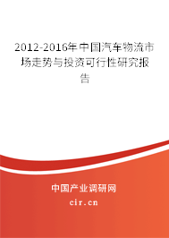 2012-2016年中國汽車物流市場走勢與投資可行性研究報告