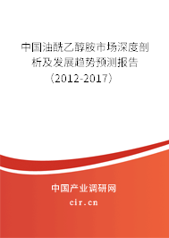 中國(guó)油酰乙醇胺市場(chǎng)深度剖析及發(fā)展趨勢(shì)預(yù)測(cè)報(bào)告（2012-2017）