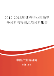 2012-2016年證券行業(yè)市場(chǎng)競(jìng)爭(zhēng)分析與投資風(fēng)險(xiǎn)分析報(bào)告