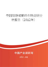 中國(guó)鎮(zhèn)靜催眠藥市場(chǎng)調(diào)研分析報(bào)告（2012年）