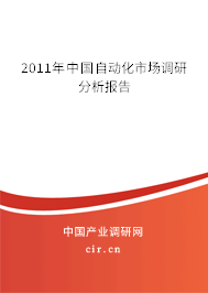2011年中國自動化市場調(diào)研分析報告 2011年中國自動化市場調(diào)研分析報告