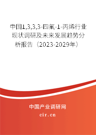 中國1,3,3,3-四氟-1-丙烯行業(yè)現(xiàn)狀調(diào)研及未來發(fā)展趨勢分析報告（2023-2029年）