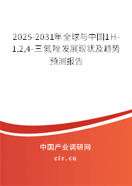 2025-2031年全球與中國(guó)1H-1,2,4-三氮唑發(fā)展現(xiàn)狀及趨勢(shì)預(yù)測(cè)報(bào)告