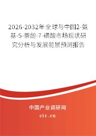 2026-2032年全球與中國(guó)2-氨基-5-萘酚-7-磺酸市場(chǎng)現(xiàn)狀研究分析與發(fā)展前景預(yù)測(cè)報(bào)告 2026-2032年全球與中國(guó)2-氨基-5-萘酚-7-磺酸市場(chǎng)現(xiàn)狀研究分析與發(fā)展前景預(yù)測(cè)報(bào)告