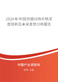 2023年中國狩獵動物市場深度剖析及未來走勢分析報告