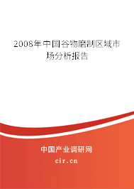 2008年中國谷物磨制區(qū)域市場分析報告 2008年中國谷物磨制區(qū)域市場分析報告