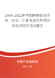 2009-2012年中國(guó)地理信息系統(tǒng)(GIS)行業(yè)發(fā)展前景預(yù)測(cè)及投資研究咨詢報(bào)告 2009-2012年中國(guó)地理信息系統(tǒng)(GIS)行業(yè)發(fā)展前景預(yù)測(cè)及投資研究咨詢報(bào)告