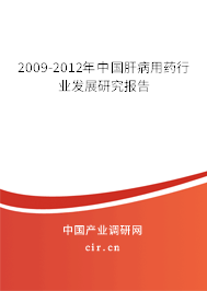 2009-2012年中國肝病用藥行業(yè)發(fā)展研究報告 2009-2012年中國肝病用藥行業(yè)發(fā)展研究報告