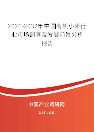 2025-2031年中國(guó)有機(jī)小米行業(yè)市場(chǎng)調(diào)查及發(fā)展前景分析報(bào)告