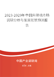 2023-2029年中國(guó)升降機(jī)市場(chǎng)調(diào)研分析與發(fā)展前景預(yù)測(cè)報(bào)告