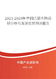 2023-2029年中國乙醛市場(chǎng)調(diào)研分析與發(fā)展前景預(yù)測(cè)報(bào)告