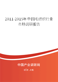 2011-2015年中國毛紡織行業(yè)市場調(diào)研報告
