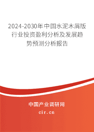 2023-2029年中國(guó)水泥木屑版行業(yè)投資盈利分析及發(fā)展趨勢(shì)預(yù)測(cè)分析報(bào)告