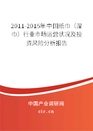 2011-2015年中國紙巾(濕巾)行業(yè)市場運營狀況及投資風(fēng)險分析報告 2011-2015年中國紙巾(濕巾)行業(yè)市場運營狀況及投資風(fēng)險分析報告