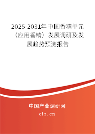 2025-2031年中國香精單元(應用香精)發(fā)展調(diào)研及發(fā)展趨勢預測報告 2025-2031年中國香精單元(應用香精)發(fā)展調(diào)研及發(fā)展趨勢預測報告