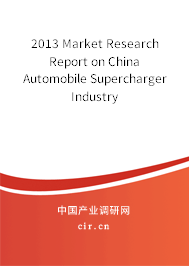 2013 Market Research Report on China Automobile Supercharger Industry 2013 Market Research Report on China Automobile Supercharger Industry
