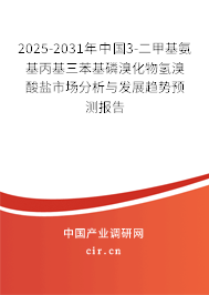 2025-2031年中國(guó)3-二甲基氨基丙基三苯基磷溴化物氫溴酸鹽市場(chǎng)分析與發(fā)展趨勢(shì)預(yù)測(cè)報(bào)告