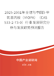 2025-2031年全球與中國3-甲氧基丙胺(MOPA)(CAS 533-2-73-0)行業(yè)發(fā)展研究分析與發(fā)展趨勢預(yù)測報告 2025-2031年全球與中國3-甲氧基丙胺(MOPA)(CAS 533-2-73-0)行業(yè)發(fā)展研究分析與發(fā)展趨勢預(yù)測報告