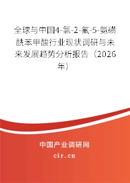 全球與中國4-氯-2-氟-5-氨磺酰苯甲酸行業(yè)現(xiàn)狀調(diào)研與未來發(fā)展趨勢分析報(bào)告（2026年）
