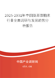 2025-2031年中國氨基寡糖素行業(yè)全面調(diào)研與發(fā)展趨勢分析報(bào)告 2025-2031年中國氨基寡糖素行業(yè)全面調(diào)研與發(fā)展趨勢分析報(bào)告