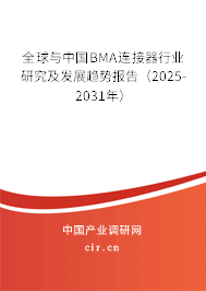 全球與中國BMA連接器行業(yè)研究及發(fā)展趨勢報(bào)告（2025-2031年）