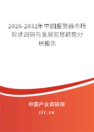 2026-2032年中國(guó)報(bào)警器市場(chǎng)現(xiàn)狀調(diào)研與發(fā)展前景趨勢(shì)分析報(bào)告