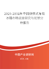 2025-2031年中國便攜式車載冰箱市場調(diào)查研究與前景分析報(bào)告