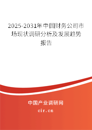 2025-2031年中國(guó)財(cái)務(wù)公司市場(chǎng)現(xiàn)狀調(diào)研分析及發(fā)展趨勢(shì)報(bào)告 2025-2031年中國(guó)財(cái)務(wù)公司市場(chǎng)現(xiàn)狀調(diào)研分析及發(fā)展趨勢(shì)報(bào)告
