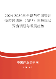 2024-2030年全球與中國(guó)柴油微粒過(guò)濾器（DPF）市場(chǎng)現(xiàn)狀深度調(diào)研與發(fā)展趨勢(shì)