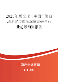 2025年版全球與中國車轍自動測定儀市場深度調(diào)研與行業(yè)前景預測報告 2025年版全球與中國車轍自動測定儀市場深度調(diào)研與行業(yè)前景預測報告