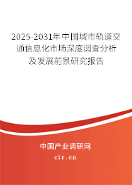 2025-2031年中國城市軌道交通信息化市場深度調(diào)查分析及發(fā)展前景研究報(bào)告