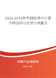 2026-2032年中國存儲卡行業(yè)市場調研與前景分析報告