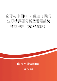 全球與中國DL-2-氨基丁酸行業(yè)現(xiàn)狀調研分析及發(fā)展趨勢預測報告(2026年版) 全球與中國DL-2-氨基丁酸行業(yè)現(xiàn)狀調研分析及發(fā)展趨勢預測報告(2026年版)
