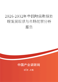 2026-2032年中國(guó)地震數(shù)據(jù)處理發(fā)展現(xiàn)狀與市場(chǎng)前景分析報(bào)告